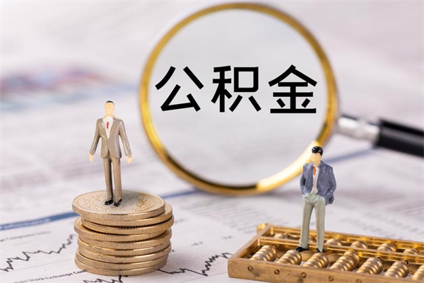 沈丘离职公积金帮取（离职人员取公积金）