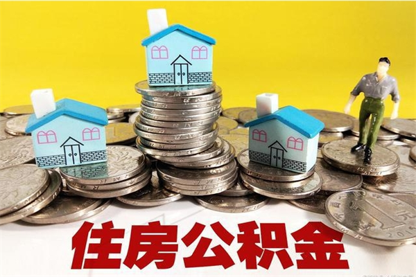 沈丘离职了要多久才能取公积金（离职多久才能取住房公积金）