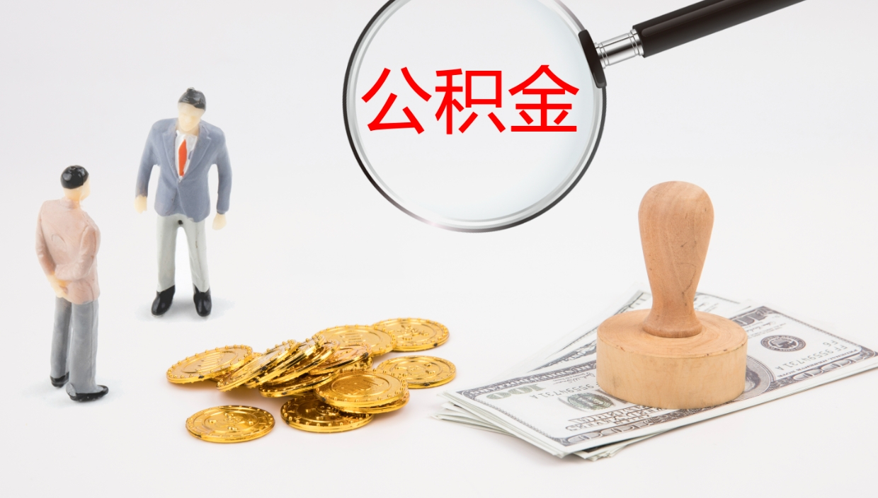 沈丘离开取出公积金（离开城市公积金提取）